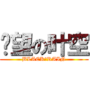 绝望の叶空 (BLACK♀RAIN)