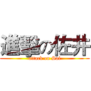 進擊の佐井 (attack on Sai)