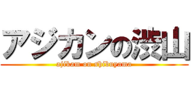アジカンの渋山 (ajikam on shibuyama)