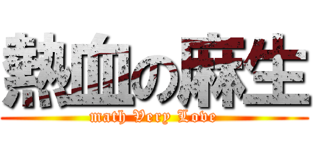 熱血の麻生 (math Very Love)