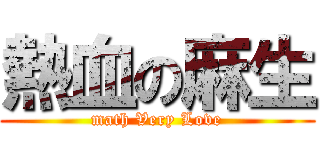熱血の麻生 (math Very Love)