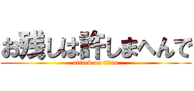 お残しは許しまへんで (attack on titan)