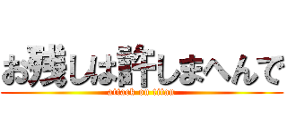 お残しは許しまへんで (attack on titan)