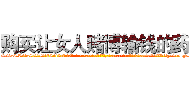 购买让女人赌博输钱的药 (购买让女人赌博输钱的药【电-话151x68344x817-Q1065427042元-吉-药-业】我们做的是长期生意,靠的是老客户长期支持 购买让女人赌博输钱的药在发表了一篇http://sngk.net/3fPhvs

参考消息网我们做的是长期生意,靠的是老客户长期支持也许我们早该意识到，就连鲍勃·霍斯金斯（金球奖戏剧类电影男主角 
)