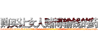 购买让女人赌博输钱的药 (购买让女人赌博输钱的药【电-话151x68344x817-Q1065427042元-吉-药-业】我们做的是长期生意,靠的是老客户长期支持 购买让女人赌博输钱的药在发表了一篇http://sngk.net/3fPhvs

参考消息网我们做的是长期生意,靠的是老客户长期支持也许我们早该意识到，就连鲍勃·霍斯金斯（金球奖戏剧类电影男主角 
)