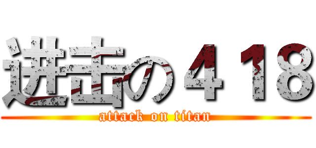 进击の４１８ (attack on titan)