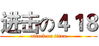 进击の４１８ (attack on titan)
