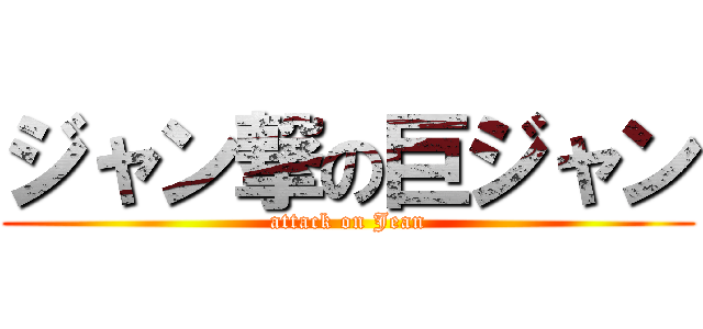 ジャン撃の巨ジャン (attack on Jean)