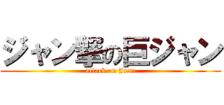 ジャン撃の巨ジャン (attack on Jean)