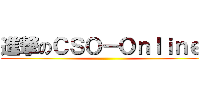 進撃のＣＳＯ－Ｏｎｌｉｎｅ  ()