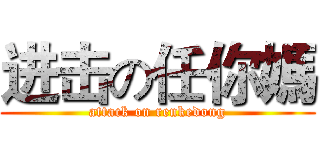 进击の任你媽 (attack on renkedong)