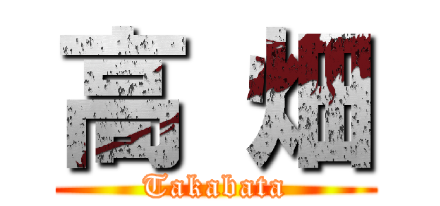 高 畑 (Takabata)