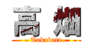 高 畑 (Takabata)