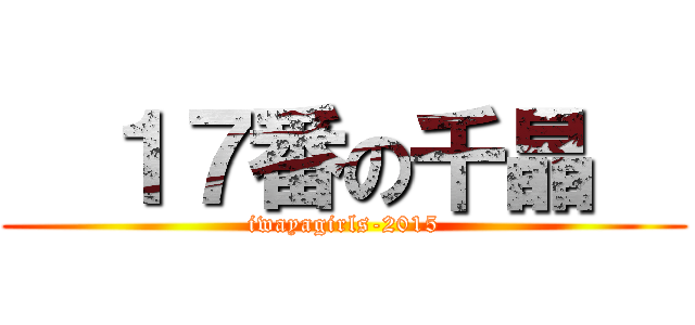   １７番の千晶   (iwayagirls-2015)