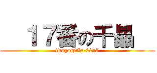   １７番の千晶   (iwayagirls-2015)