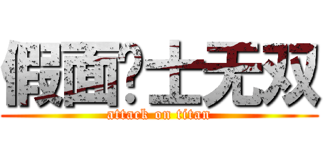 假面骑士无双 (attack on titan)