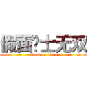 假面骑士无双 (attack on titan)