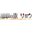 進撃の涼 リョウ (attack on titan)