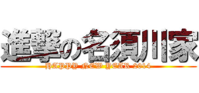 進撃の名須川家 (HAPPY NEW YEAR 2014)