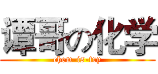 谭哥の化学 (chem-is-try)