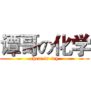 谭哥の化学 (chem-is-try)