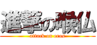 進撃の喉仏 (attack on eros)