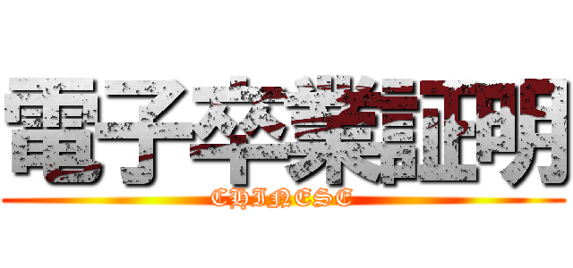 電子卒業証明 (CHINESE)