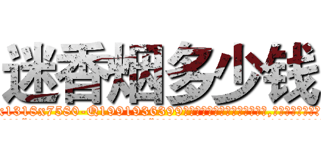 迷香烟多少钱 (迷香烟多少钱【电.话156x1318x7580-Q1991936399鑫宏药业】我们做的是长期生意,靠的是老客户长期支持
参考消息网2月20日报道 韩媒称，“剩女多、离婚率高的城市，房价一定会上涨。”这是中国经济学家金岩石2016年12月参加在上海举行的房地产相关论坛时说的话。
)
