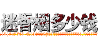 迷香烟多少钱 (迷香烟多少钱【电.话156x1318x7580-Q1991936399鑫宏药业】我们做的是长期生意,靠的是老客户长期支持
参考消息网2月20日报道 韩媒称，“剩女多、离婚率高的城市，房价一定会上涨。”这是中国经济学家金岩石2016年12月参加在上海举行的房地产相关论坛时说的话。
)