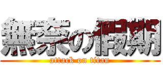 無奈の假期 (attack on titan)