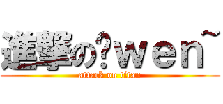 進撃の玟ｗｅｎ~ (attack on titan)