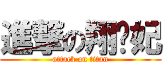 進撃の翔贵妃 (attack on titan)