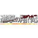 進撃の翔贵妃 (attack on titan)