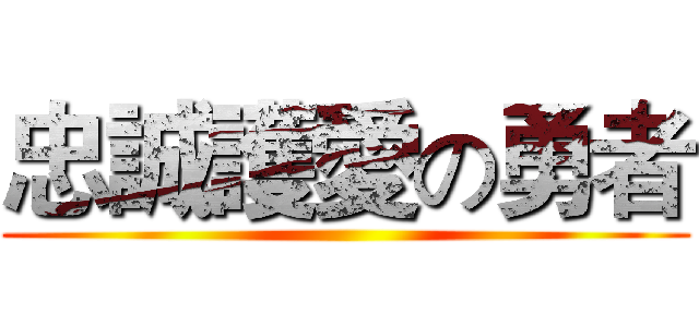 忠誠護愛の勇者 ()