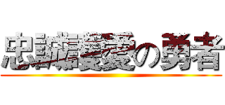 忠誠護愛の勇者 ()