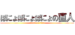 ぽにょぽにょぽにょの直人 (attack on titan)