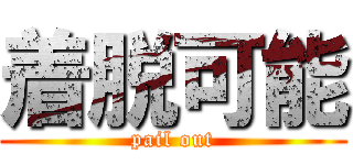 着脱可能 (pail out)