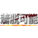 着脱可能 (pail out)