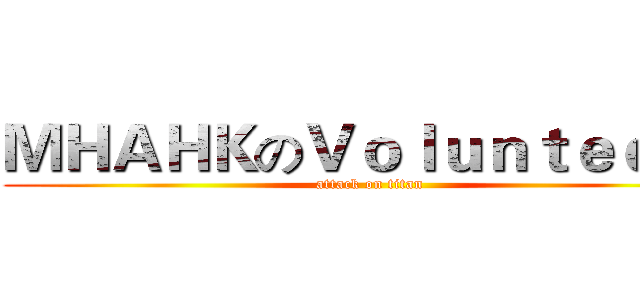 ＭＨＡＨＫのＶｏｌｕｎｔｅｅｒｓ (attack on titan)