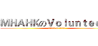 ＭＨＡＨＫのＶｏｌｕｎｔｅｅｒｓ (attack on titan)