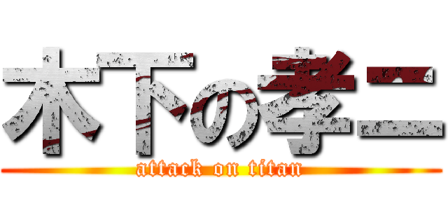 木下の孝ニ (attack on titan)