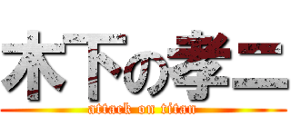 木下の孝ニ (attack on titan)