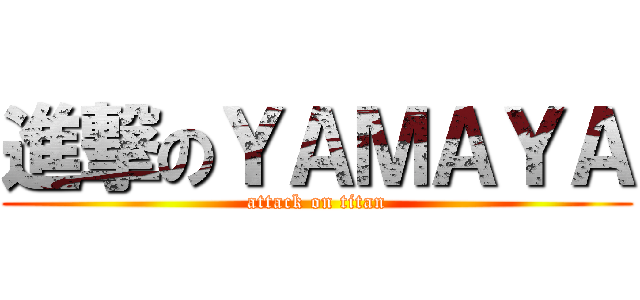 進撃のＹＡＭＡＹＡ (attack on titan)
