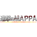 進撃のＭＡＰＰＡ (attack on mappa)