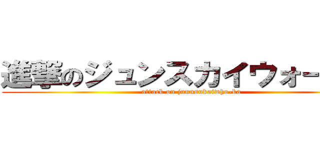 進撃のジュンスカイウォーカー (attack on junnsukaiwho-ka)