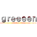 ｇｒｅｅｅｅｎ (attack on titan)