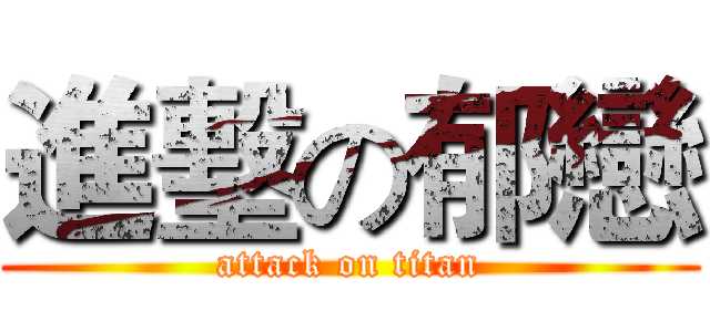 進墼の郁戀 (attack on titan)
