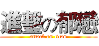 進墼の郁戀 (attack on titan)