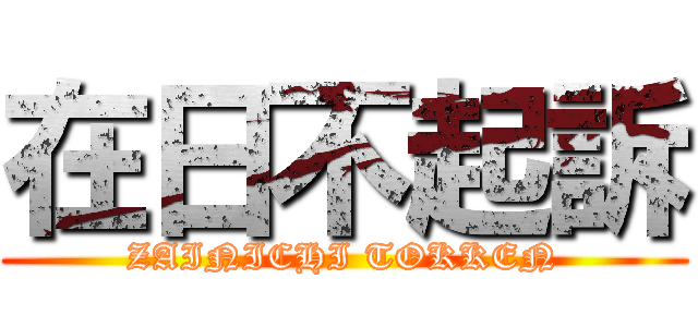 在日不起訴 (ZAINICHI TOKKEN)