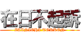 在日不起訴 (ZAINICHI TOKKEN)